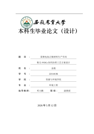 2026环境工程一套 某锂电池正极材料生产车间粉尘-VOCs 协同治理工艺方案设计7.8-AI通过(论文+CAD二维图纸工艺流程图平面布置图高程图)定稿.zip