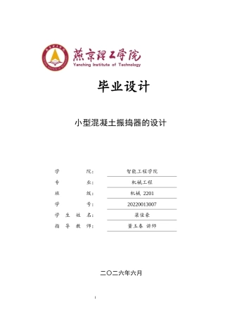 2026机械工程一套 小型混凝土振捣器的设计2.91-AI22.97(论文+CAD二维图纸 )定稿.zip