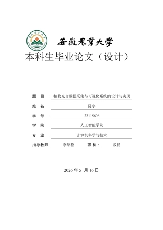2026计算机科学与技术一套 植物光合数据采集与可视化系统的设计与实现4.97-AI通过(论文+程序代码源码)定稿.zip