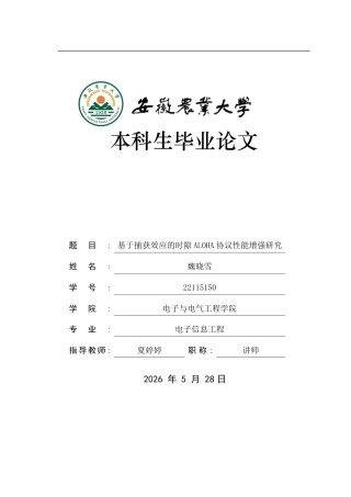 2026电子信息工程一套 基于捕获效应的时隙ALOHA协议性能增强研究8.95-AI通过(论文+matlab仿真代码)定稿.zip