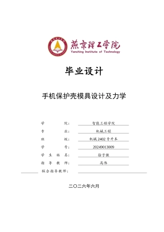 2026机械工程一套 手机保护壳模具设计及力学分析12.73-AI33.25(论文+CAD二维图纸 )定稿.zip