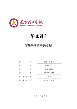 2026机械工程一套 苹果采摘机械手的设计11.67-AI5.5(论文+CAD二维图纸 )定稿.zip