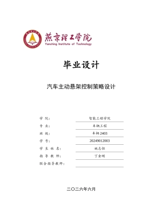 2026车辆工程一套 汽车主动悬架控制策略设计8.6-AI2.88(论文+simulink仿真+PID仿真+仿真结果+模型仿真)定稿.zip