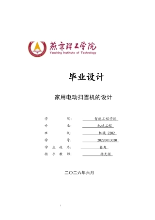 2026机械工程一套 家用电动扫雪机的设计6.33-AI4.87(论文+CAD二维图纸)定稿.zip