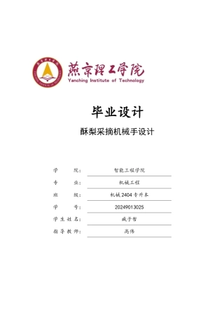 2026机械工程一套 酥梨采摘机械手设计2.43-AI16.39(论文+CAD二维图纸)定稿.zip