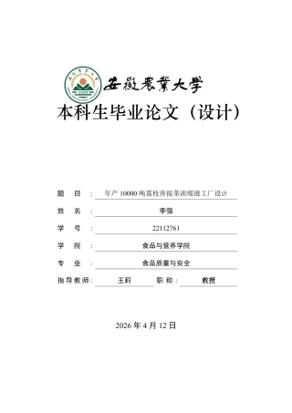2026食品质量与安全一套 年产10000吨荔枝青提茶浓缩液工厂设计15.52-AI通过(论文+CAD二维图纸+设计图)定稿.zip