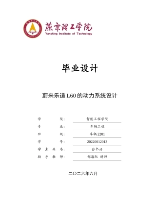 2026车辆工程一套 蔚来乐道L60的动力系统设计8.75-AI17.07(论文+CAD二维图纸+cad)定稿.zip