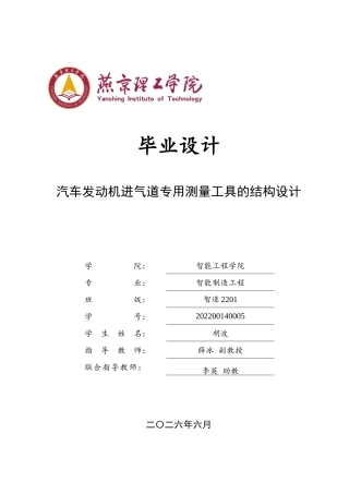 2026智能制造工程一套 汽车发动机进气道专用测量工具的结构设计6.93-AI18.83(论文+CAD二维图纸+零件装配)定稿.zip