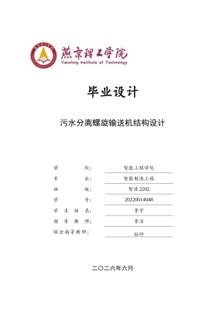 2026智能制造工程一套 污水分离螺旋输送机结构设计11.27-AI2.07(论文+CAD二维图纸 )定稿.zip
