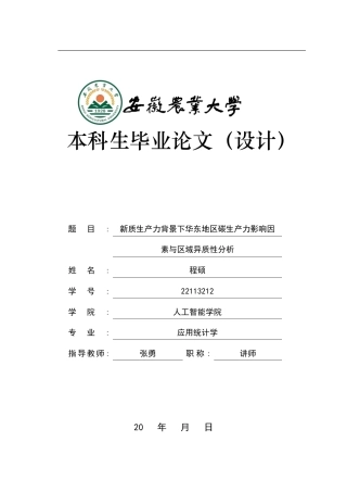 2026应用统计学一套 新质生产力背景下华东地区碳生产力影响因素与区域异质性分析25.88-AI通过(论文+程序源代码+矩阵_std表+面板数据表)定稿.zip