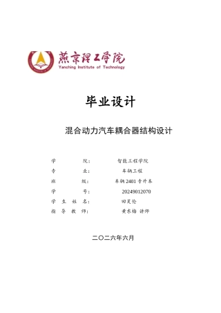2026车辆工程一套 混合动力汽车耦合器结构设计2.85-AI4.58(论文+CAD二维图纸 )定稿.zip