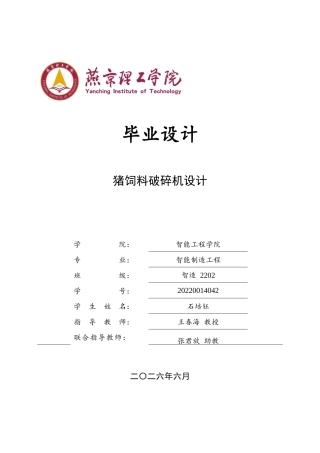 2026智能制造工程一套 猪饲料破碎机设计11.14-AI1.93(论文+CAD二维图纸)定稿.zip