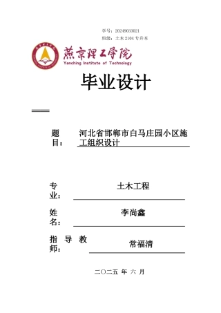 2026土木工程一套 河北省邯郸市白马庄园小区施工组织设计11.9-AI3.91(论文+平面布置进度计划 )定稿.zip