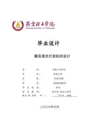 2026机械工程一套 番茄清洗打浆机的设计1.57-AI9.96(论文+CAD二维图纸 )定稿.zip