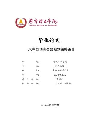 2026车辆工程一套 汽车自动离合器控制策略设计1.98-AI1.69(论文+CAD二维图纸+matlab仿真+simulink仿真)定稿.zip