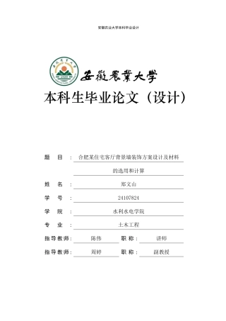2026土木工程一套 合肥某住宅客厅背景墙装饰方案设计及材料的选用和计算4.4-AI通过(论文+CAD背景墙设计住宅平面图+效果图片)定稿.zip