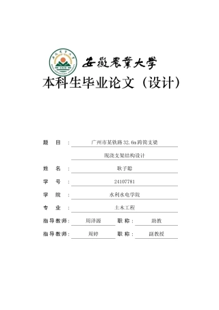 2026土木工程一套 广州市某铁路32.6m跨简支梁现浇支架结构设计（梁柱式）10.62-AI通过(论文+CAD二维图纸集终稿毕设)定稿.zip