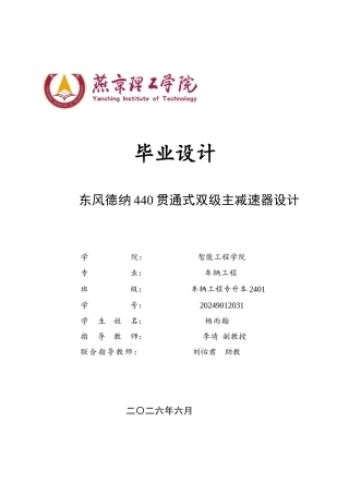 2026车辆工程一套 东风德纳440贯通式双级主减速器设计9.57-AI1.13(论文+CAD二维图纸)定稿.zip