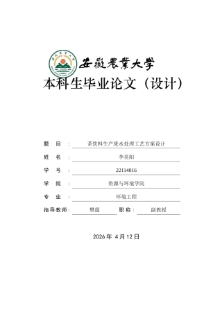2026环境工程一套 茶饮料生产废水处理工艺方案设计28.26-AI通过(论文+CAD二维图纸高程图平面图AAO.dwg)定稿.zip