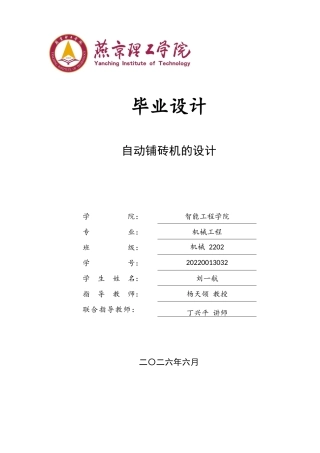 2026机械工程一套 自动铺砖机的设计8.83-AI13.39(论文+CAD二维图纸 )定稿.zip