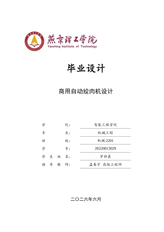 2026机械工程一套 商用自动绞肉机的设计3.79-AI8.19(论文+CAD二维图纸 )定稿.zip