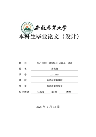 2026食品质量与安全一套 年产5000吨速冻低GI汤圆工厂设计17.07-AI通过(论文+CAD二维图纸工厂车间总平面图工艺流程图设备图水管路图)定稿.zip