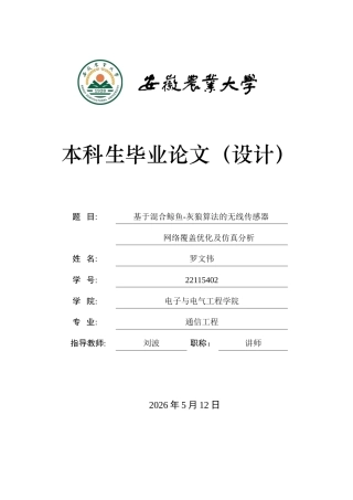 2026通信工程一套 基于混合鲸鱼-灰狼算法的无线传感器网络覆盖优化及仿真分析10.68-AI通过(论文+matlab仿真代码)定稿.zip