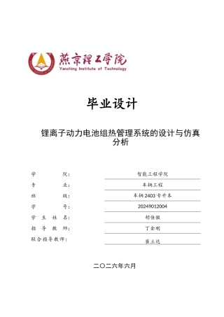 2026车辆工程一套 锂离子动力电池组热管理系统的设计与仿真分析11.15-AI0.47(论文+simulink仿真)定稿.zip