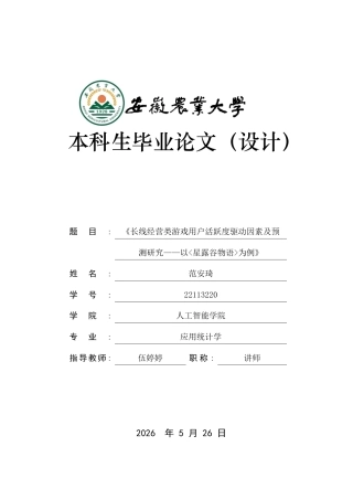 2026应用统计学一套 长线经营类游戏用户活跃度驱动因素及预测研究——以星露谷物语为例2.3-AI通过(论文+程序代码源码+数据表)定稿.zip