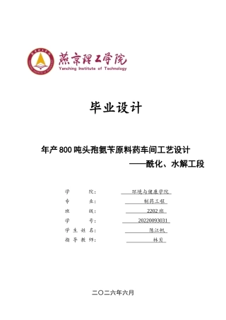 2026制药工程一套 年产800吨头孢氨苄的车间工艺设计--酰化、水解工段6.01-AI(论文+CAD二维图纸工艺流程图+水解反应釜剖面图+车间布置图)定稿.zip