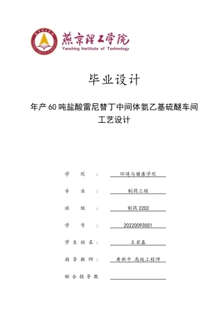 2026制药工程一套 年产60吨盐酸雷尼替丁中间体氨乙基硫醚车间工艺设计19.22-AI11.42(论文+CAD二维图纸车间平面布置图工艺流程图设备装配图)定稿.zip