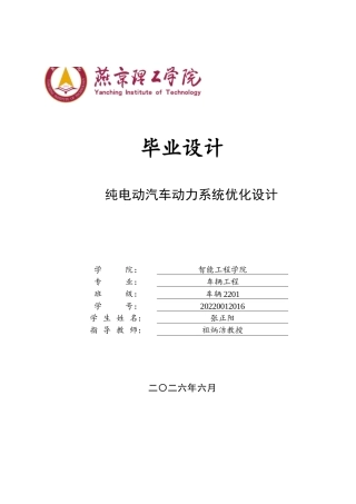 2026车辆工程一套 纯电动汽车动力系统优化设计4.52-AI4.22(论文+CAD二维图纸+仿真代码)定稿.zip