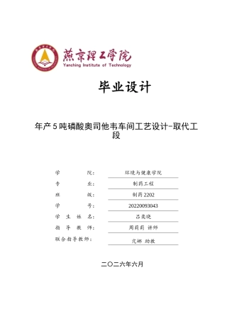 2026制药工程一套 年产5吨磷酸奥司他韦车间工艺设计-取代工段9.94-AI12.1(论文+CAD二维图纸设备图平面图流程图)定稿.zip