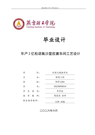 2026制药工程一套 年产2亿粒诺氟沙星胶囊车间工艺设计10.73-AI(论文+CAD二维图纸主要设备图工艺流程图车间平面布置图)定稿.zip