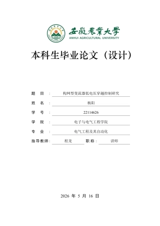 2026电气工程及其自动化一套-构网型变流器低电压穿越控制研究(论文+simulink仿真源文件).zip