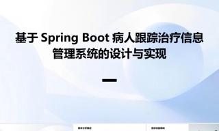 26年KTS【计算机专业毕设一套】基于SpringBoot病人跟踪治疗信息管理系统的设计与实现【附源码+数据库+万字论文】.zip能运行可有偿部署