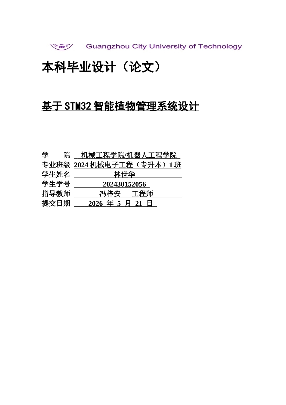 2026机械电子工程一套 基于STM32智能植物管理系统设计16.8-AI通过(论文+产品测试视频+Proteus.pdsprj仿真+程序代码源码+原理图pdf)(过大客服发源件).docx_第1页