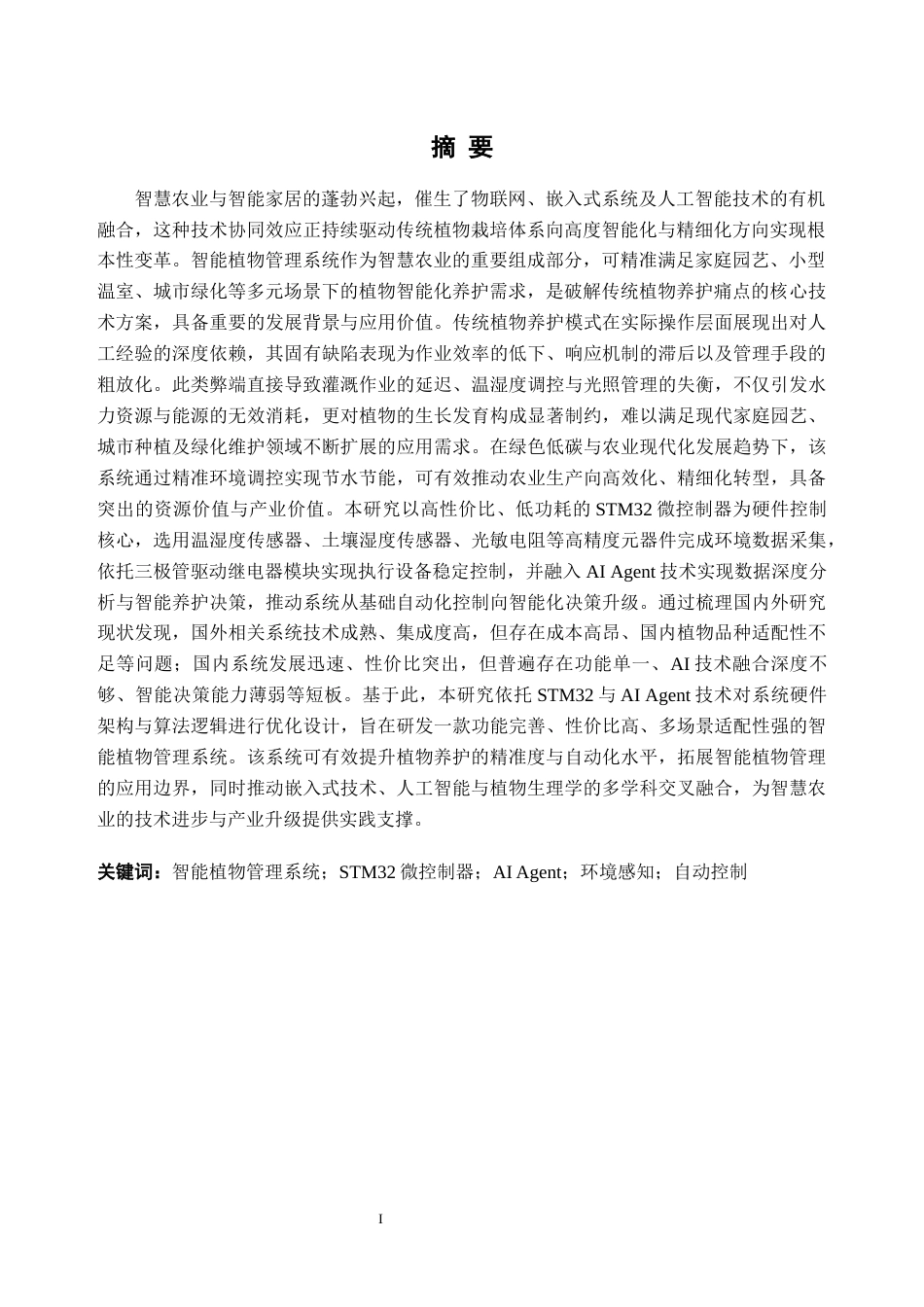 2026机械电子工程一套 基于STM32智能植物管理系统设计16.8-AI通过(论文+产品测试视频+Proteus.pdsprj仿真+程序代码源码+原理图pdf)(过大客服发源件).docx_第3页