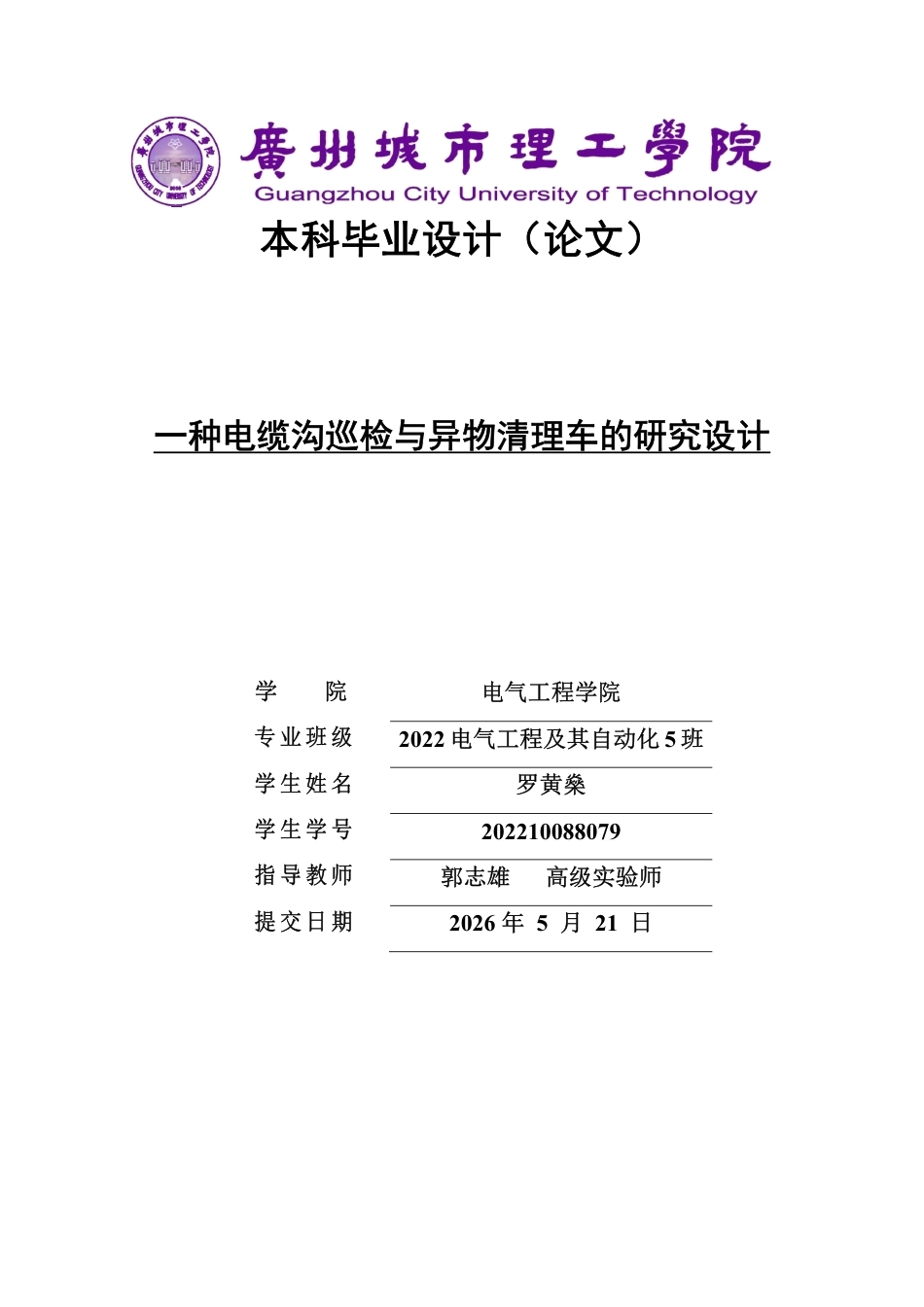 2026电气工程及其自动化一套 一种电缆沟巡检与异物清理车的研究设计1.78-AI通过(论文+STM32程序代码App源码+实物展示视频+SolidWorks三维3D模型+CAD二维图纸)(过大客服发源件).pdf_第1页