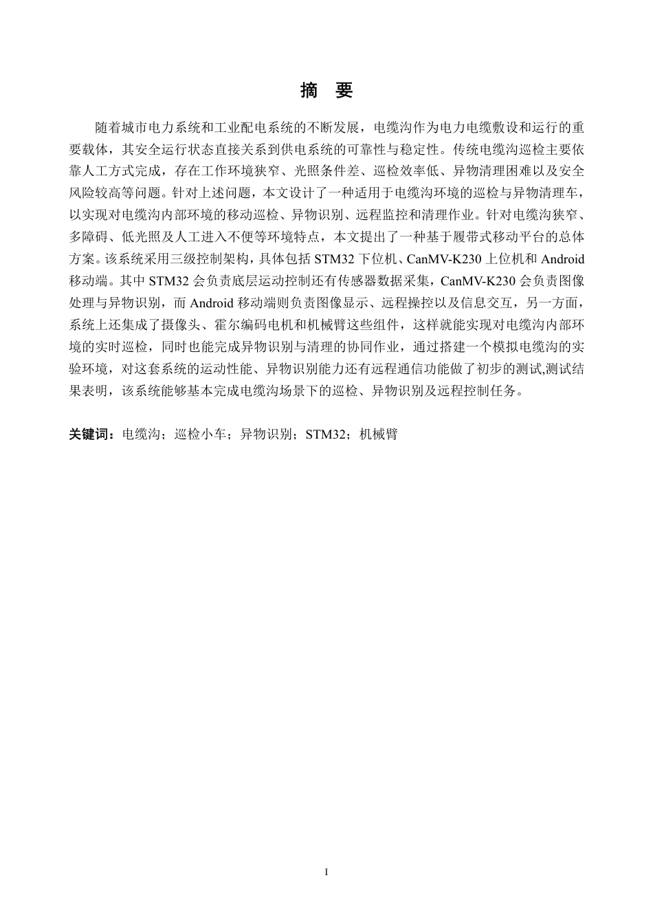 2026电气工程及其自动化一套 一种电缆沟巡检与异物清理车的研究设计1.78-AI通过(论文+STM32程序代码App源码+实物展示视频+SolidWorks三维3D模型+CAD二维图纸)(过大客服发源件).pdf_第3页