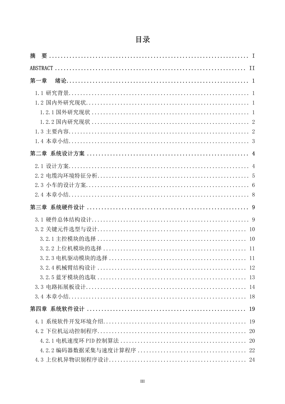 2026电气工程及其自动化一套 一种电缆沟巡检与异物清理车的研究设计1.78-AI通过(论文+STM32程序代码App源码+实物展示视频+SolidWorks三维3D模型+CAD二维图纸)(过大客服发源件).pdf_第5页