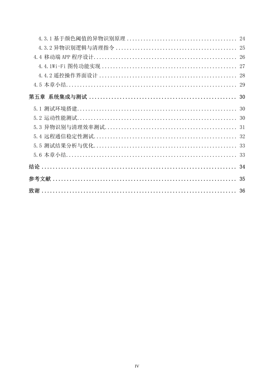 2026电气工程及其自动化一套 一种电缆沟巡检与异物清理车的研究设计1.78-AI通过(论文+STM32程序代码App源码+实物展示视频+SolidWorks三维3D模型+CAD二维图纸)(过大客服发源件).pdf_第6页