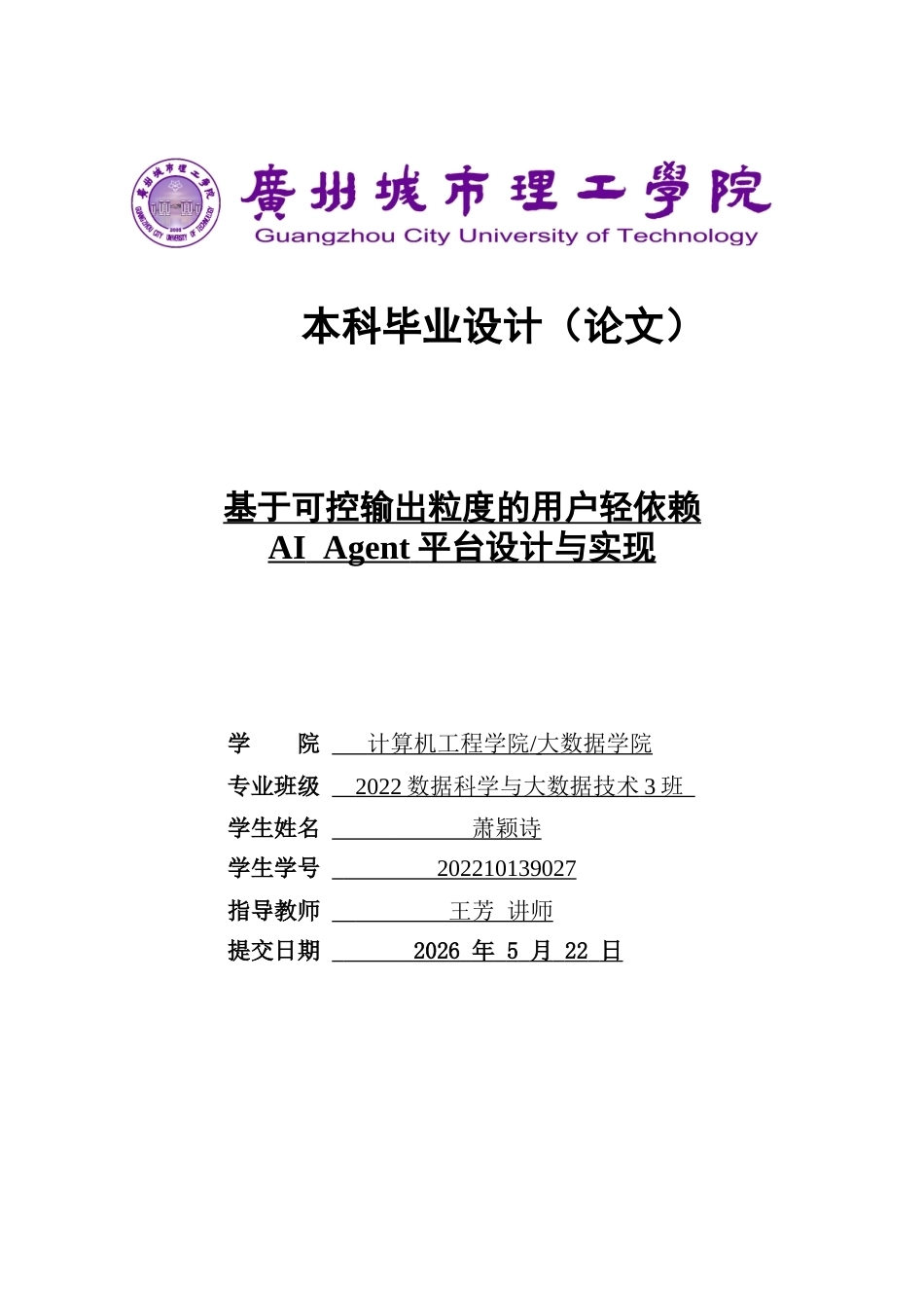 2026数据科学与大数据技术一套 基于可控输出粒度的用户轻依赖AI Agent平台设计与实现1.29-AI通过(论文+前后端程序代码源码+数据库+模型训练日志.txt 训练数据集-q)(过大客服发源件).doc_第1页
