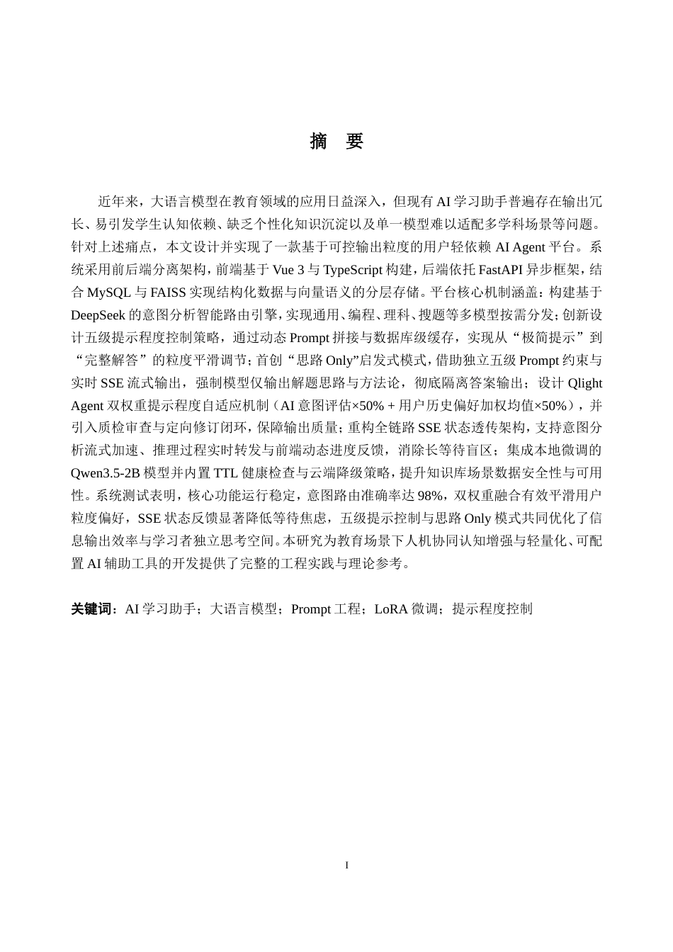 2026数据科学与大数据技术一套 基于可控输出粒度的用户轻依赖AI Agent平台设计与实现1.29-AI通过(论文+前后端程序代码源码+数据库+模型训练日志.txt 训练数据集-q)(过大客服发源件).doc_第3页