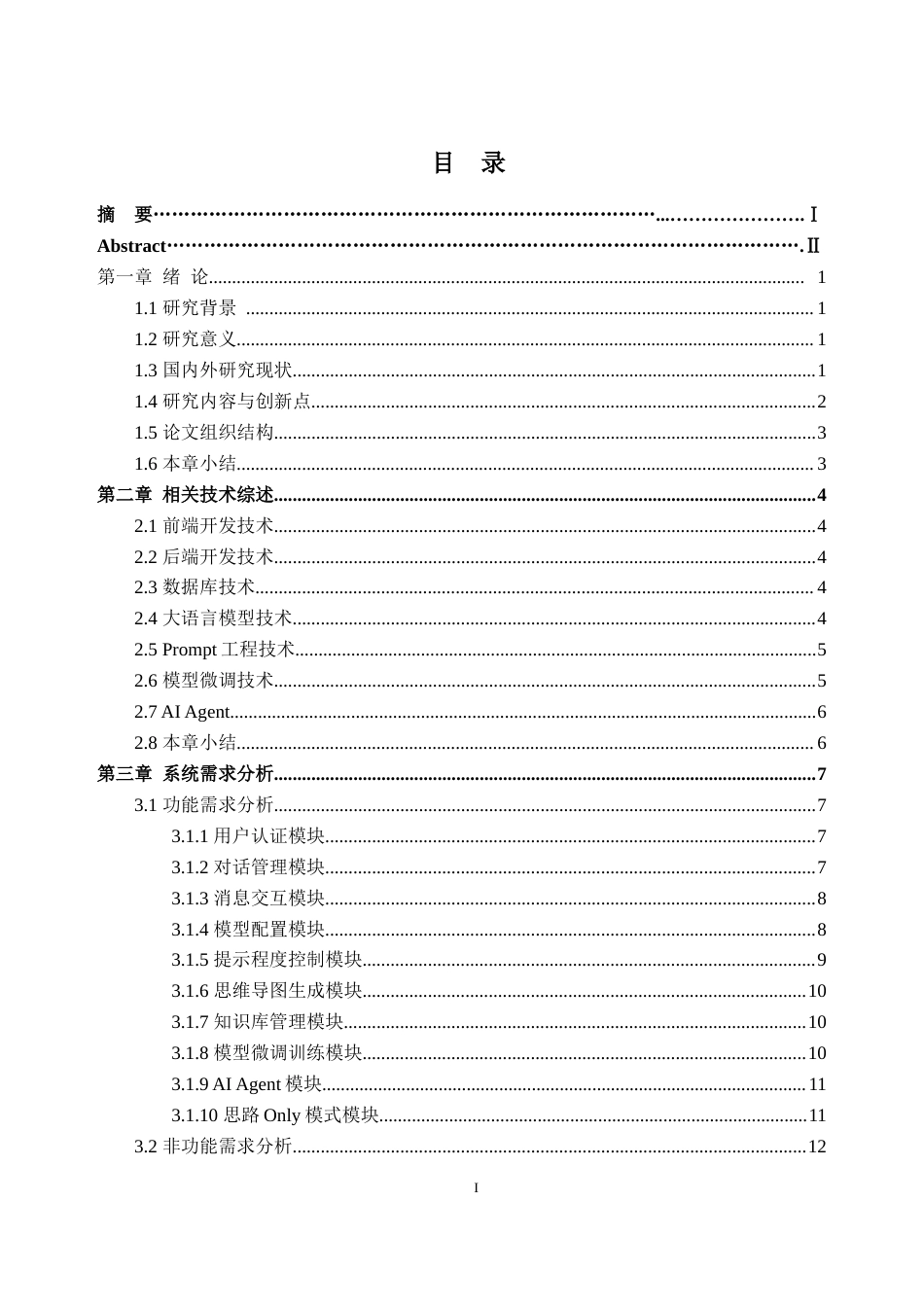 2026数据科学与大数据技术一套 基于可控输出粒度的用户轻依赖AI Agent平台设计与实现1.29-AI通过(论文+前后端程序代码源码+数据库+模型训练日志.txt 训练数据集-q)(过大客服发源件).doc_第5页
