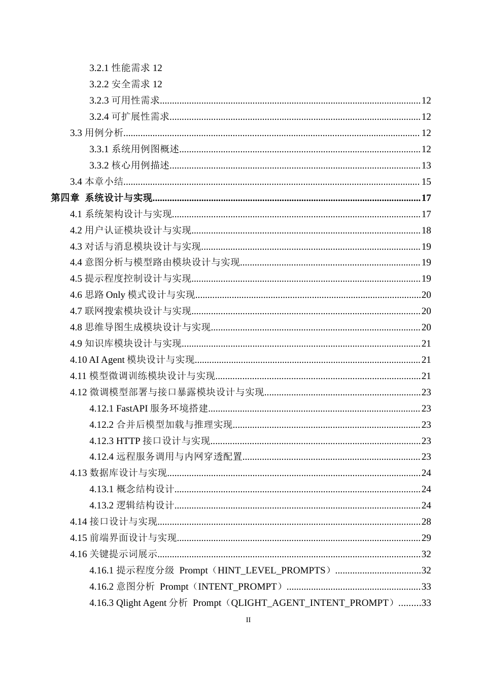 2026数据科学与大数据技术一套 基于可控输出粒度的用户轻依赖AI Agent平台设计与实现1.29-AI通过(论文+前后端程序代码源码+数据库+模型训练日志.txt 训练数据集-q)(过大客服发源件).doc_第6页