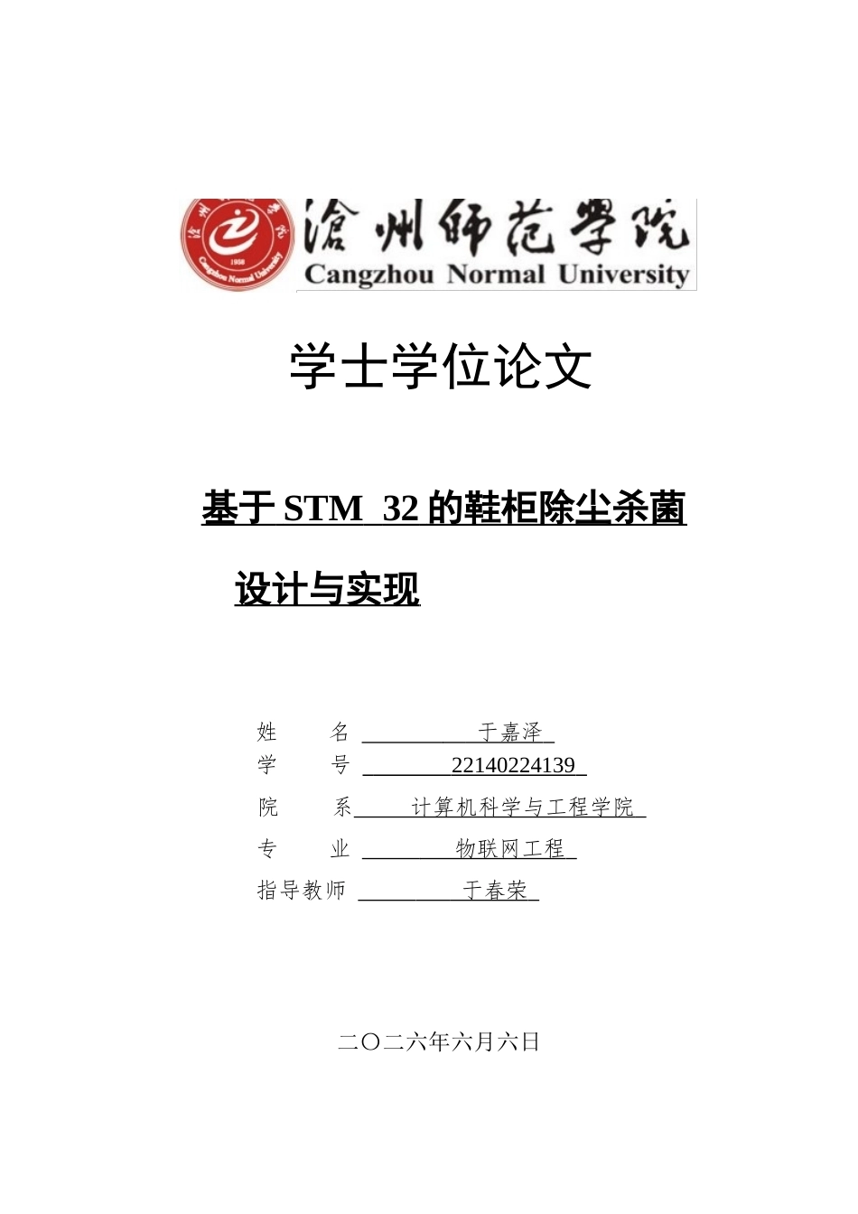 2026物联网工程一套 基于STM32的智能鞋柜除尘杀菌系统的设计与实现13.24-AI14.85(论文+完整代码app代码+演示视频 )(过大客服发源件).docx_第1页