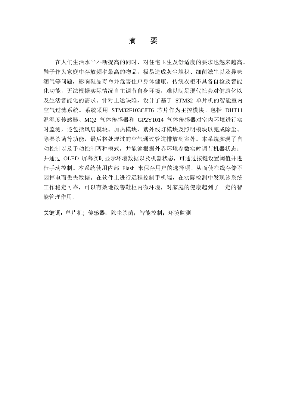 2026物联网工程一套 基于STM32的智能鞋柜除尘杀菌系统的设计与实现13.24-AI14.85(论文+完整代码app代码+演示视频 )(过大客服发源件).docx_第3页