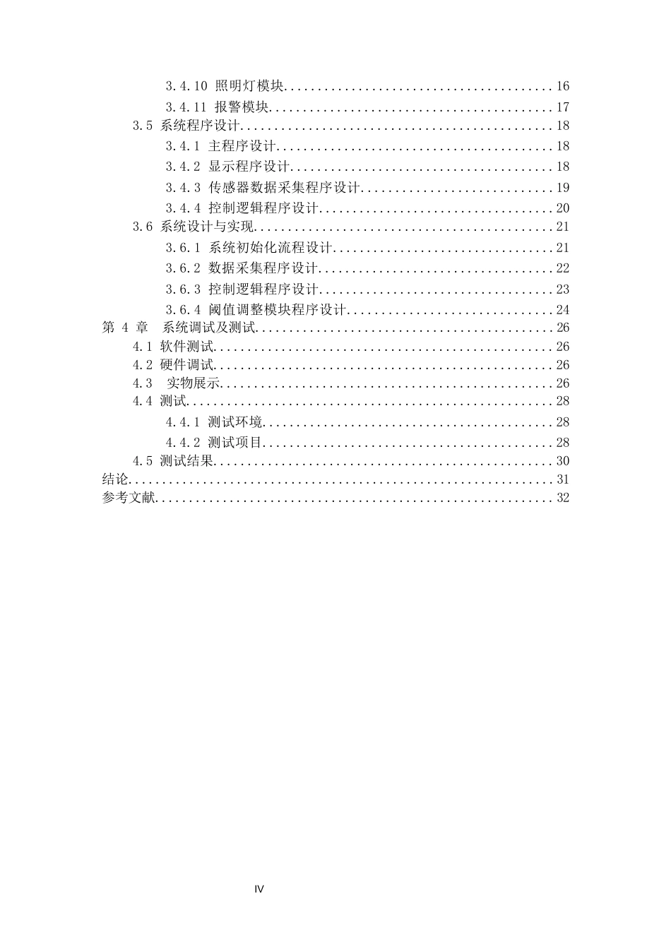 2026物联网工程一套 基于STM32的智能鞋柜除尘杀菌系统的设计与实现13.24-AI14.85(论文+完整代码app代码+演示视频 )(过大客服发源件).docx_第6页