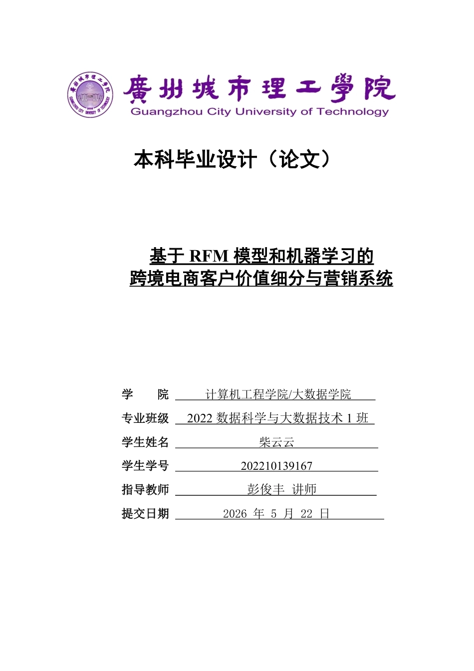 2026数据科学与大数据技术一套 基于RFM模型和机器学习的跨境电商客户价值细分与营销系统10.14-AI通过(论文+程序代码源码+数据代码)(过大客服发源件).pdf_第1页